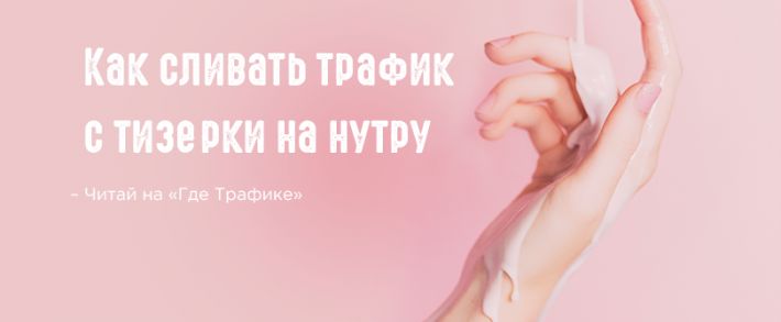 Сливаем трафик на нутру
