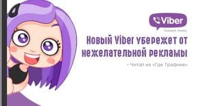 Viber обзавелся фильтром против нежелательной рекламы