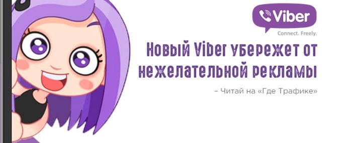 Viber обзавелся фильтром против нежелательной рекламы