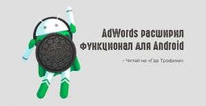 AdWords добавил возможность управления ключевыми словами для Android