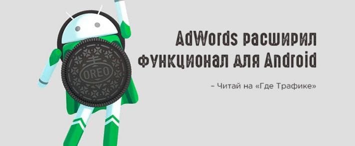 AdWords добавил возможность управления ключевыми словами для Android