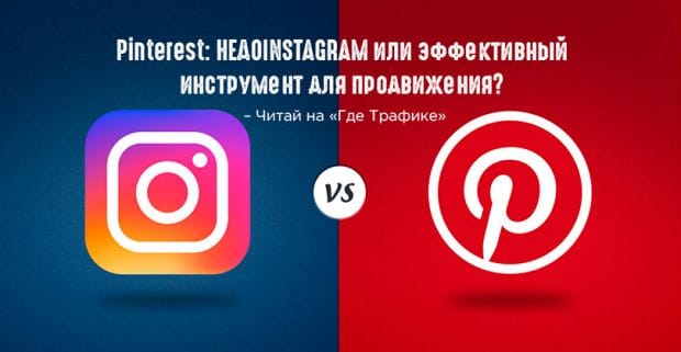 Pinterest: недоInstagram или эффективный инструмент для продвижения?
