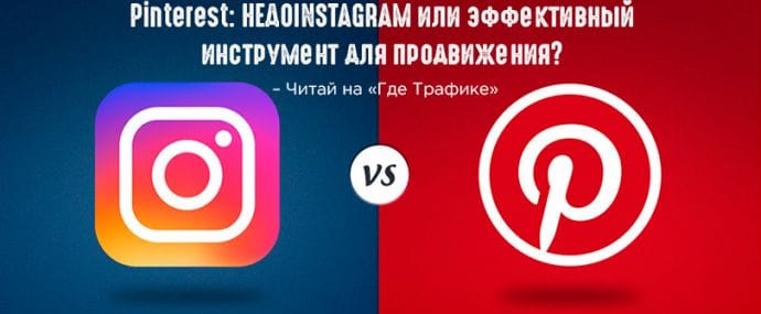 Pinterest: недоInstagram или эффективный инструмент для продвижения?