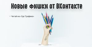 Реклам на заметку: ВКонтакте выкатил несколько новых фишек