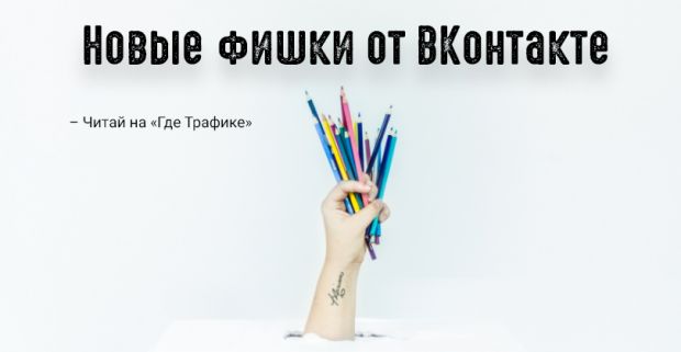 Реклам на заметку: ВКонтакте выкатил несколько новых фишек