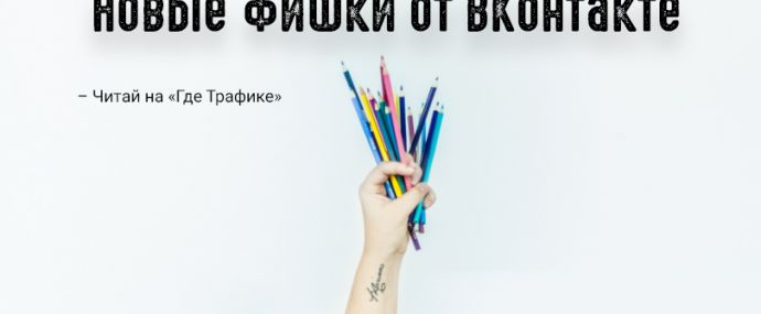 Реклам на заметку: ВКонтакте выкатил несколько новых фишек