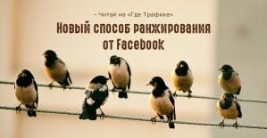 Facebook уделит приоритетное внимание новостям «надежных» издателей