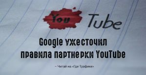 Google внедрил более строгие критерии для монетизации YouTube