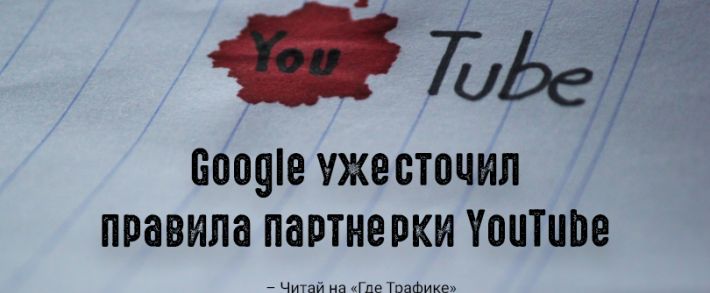 Google внедрил более строгие критерии для монетизации YouTube