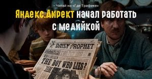 Яндекс.Директ тестирует работу с медийной рекламой