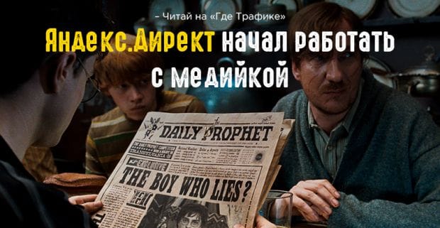 Яндекс.Директ тестирует работу с медийной рекламой