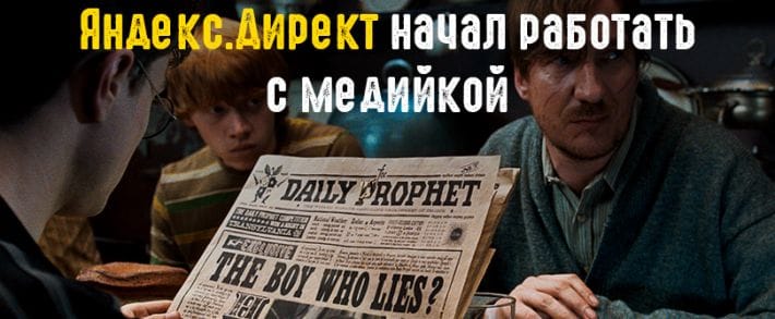 Яндекс.Директ тестирует работу с медийной рекламой