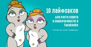 10 лайфхаков для повышения охвата и вовлеченности в Facebook