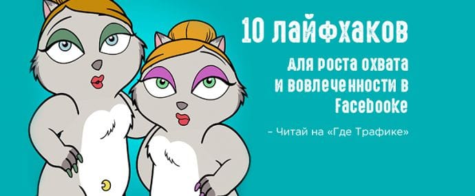 10 лайфхаков для повышения охвата и вовлеченности в Facebook