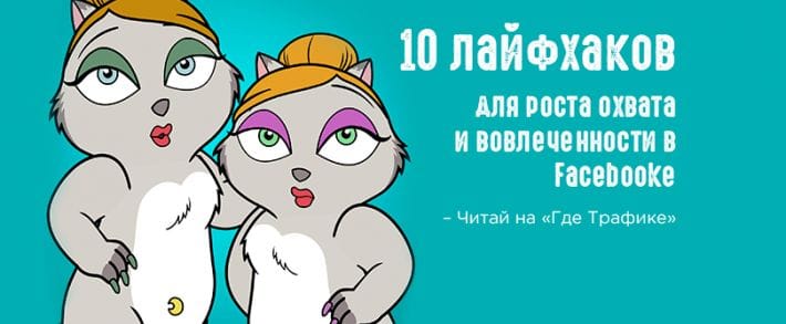 10 лайфхаков для повышения охвата и вовлеченности в Facebook