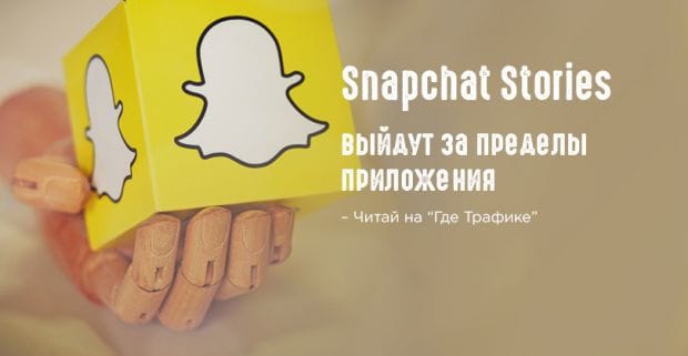 Snapchat шерит Stories за пределами приложения