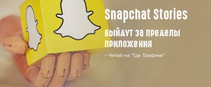 Snapchat шерит Stories за пределами приложения