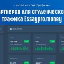 Партнерка для студенческого трафика Essaypro.money