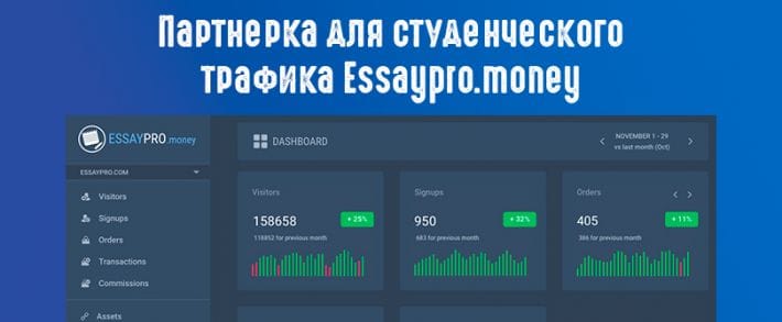 Партнерка для студенческого трафика Essaypro.money