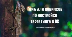 Гайд для новичков по настройке таргетинга в ВК