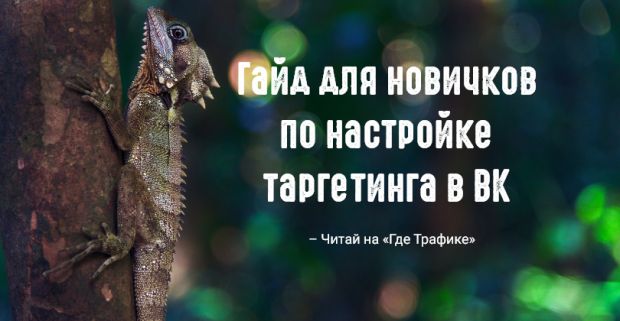 Гайд для новичков по настройке таргетинга в ВК