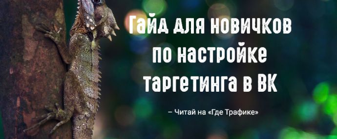 Гайд для новичков по настройке таргетинга в ВК