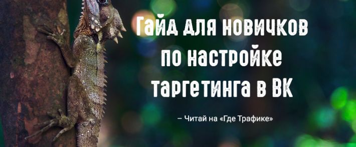 Гайд для новичков по настройке таргетинга в ВК