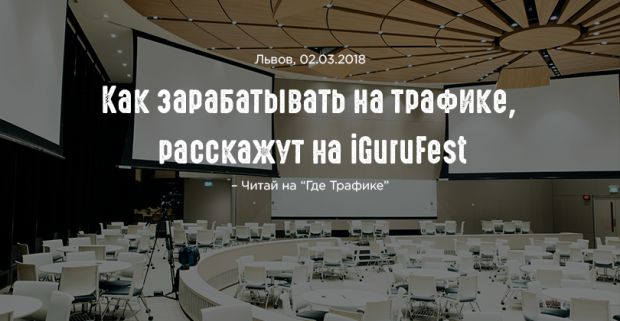 Хотите зарабатывать на трафе? Всем на iGuruFest