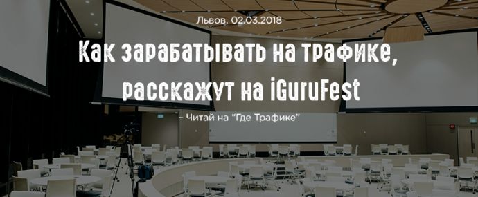 Хотите зарабатывать на трафе? Всем на iGuruFest