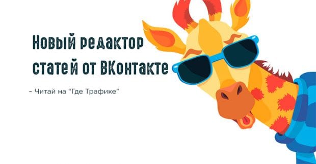 ВКонтакте: Настало время удивительных историй