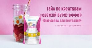 Создаем креативы для бурж-оффера «Жевательный мармелад для похудения»