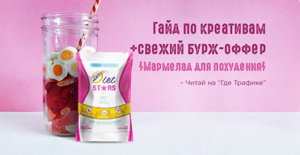 Создаем креативы для бурж-оффера «Жевательный мармелад для похудения»