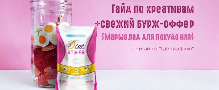 Создаем креативы для бурж-оффера «Жевательный мармелад для похудения»