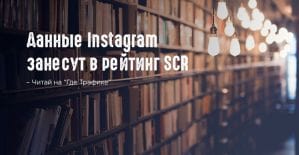 Nielsen будет вести отчетность аудитории Instagram