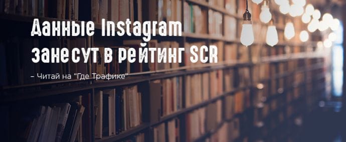Nielsen будет вести отчетность аудитории Instagram