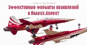Эффективные форматы объявлений в Яндекс.Директ