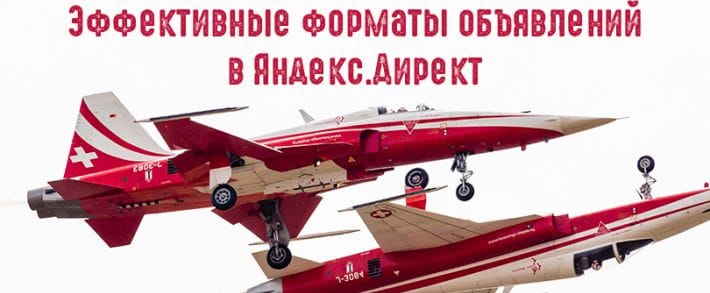 Эффективные форматы объявлений в Яндекс.Директ