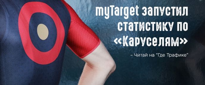 Даешь больше статистики: myTarget расширяет возможности
