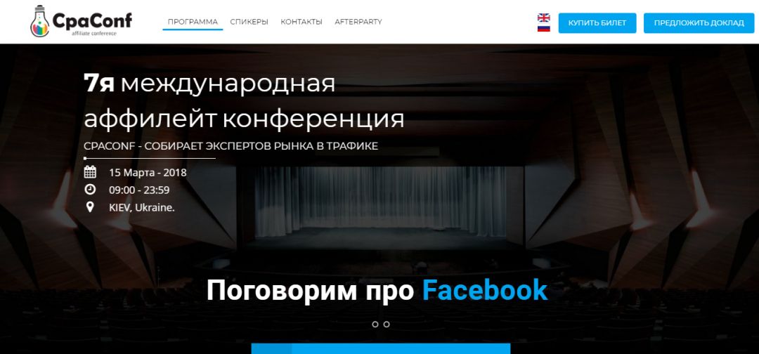 Еще одно крутое событие на подходе: CPA conf 2018 в Киеве