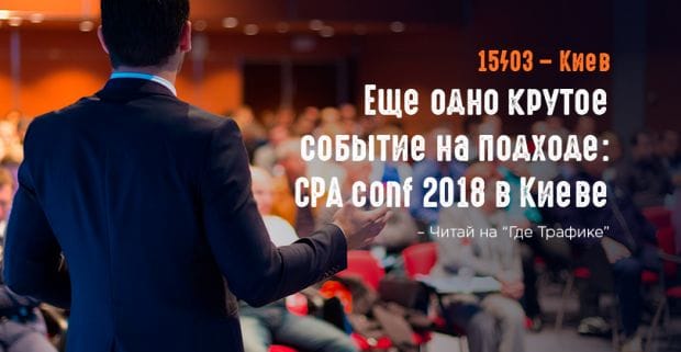 Еще одно крутое событие на подходе: CPA conf 2018 в Киеве