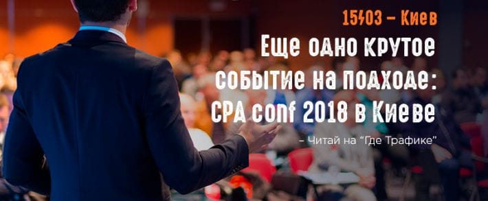 Еще одно крутое событие на подходе: CPA conf 2018 в Киеве