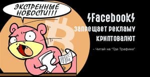 Все, баста: Facebook запретил лить на криптоофферы