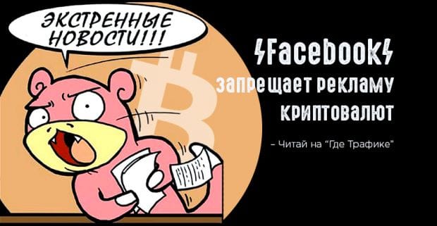 Все, баста: Facebook запретил лить на криптоофферы