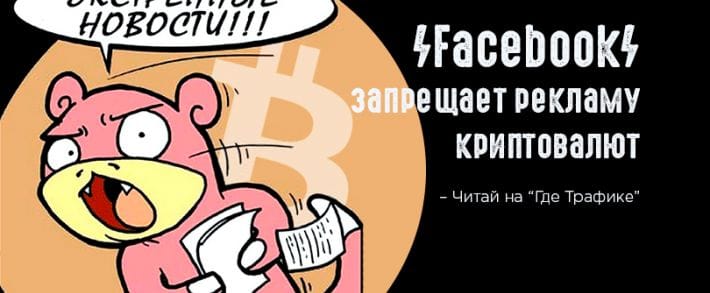 Все, баста: Facebook запретил лить на криптоофферы