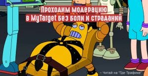 Проходим модерацию в MyTarget без боли и страданий
