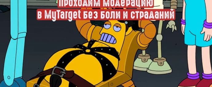 Проходим модерацию в MyTarget без боли и страданий