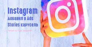 Instagram позволил закидывать в Stories сразу несколько объявлений подряд
