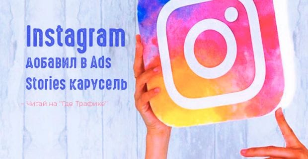 Instagram позволил закидывать в Stories сразу несколько объявлений подряд