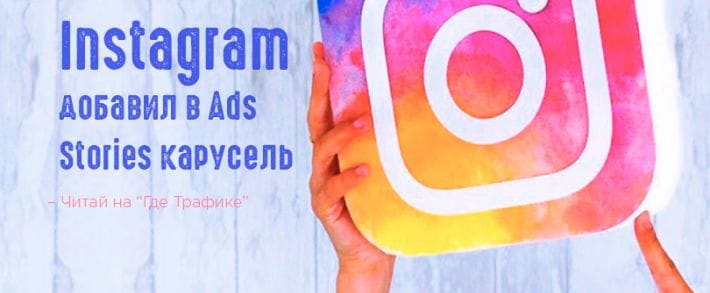 Instagram позволил закидывать в Stories сразу несколько объявлений подряд