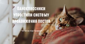 Одноклассники запустили нативную систему для продвижения публикаций